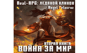 Аудиокнига Real-RPG. Ледяной клинок.