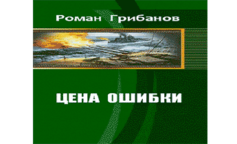 Аудиокнига бой местного значения. Аудиокнига цена ошибки.