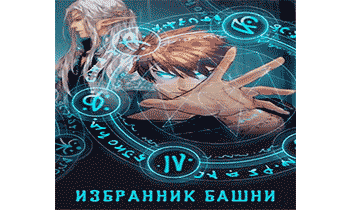 Аудиокнига Избранник башни 4 (18+).