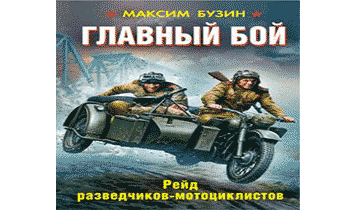 Аудиокниги про разведку. Рейд разведчиков мотоциклистов. Бузин рейд разведчиков мотоциклистов. Аудиокниги про разведчиков. Максим Бузин - главный бой. Рейд разведчиков-мотоциклистов..