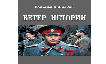 Ветер истории