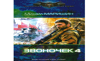 Звоночек 4