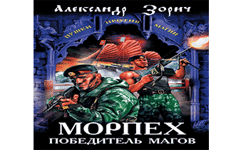 Морпех – победитель магов