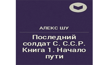 Последний солдат С.С.С.Р. Книга 1. Начало пути.