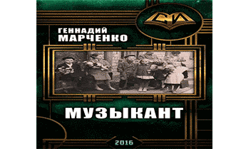 Музыкант (трилогия)