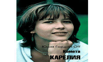 Аудиокнига Карелия.