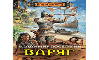 Попаданцы варяг. Из Варяг в небо аудиокнига слушать. Песня Варяг слушать аудиозапись. Цикл Викинг 9287-01.