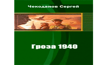 Гроза 1940