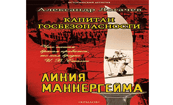 Капитан госбезопасности. Линия Маннергейма.