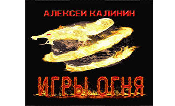 Игры Огня