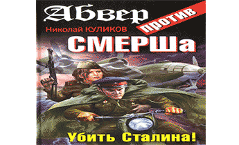 Слушать аудиокнигу про сталина. СМЕРШ против Абвера. Поздравления с днем СМЕРША. "Сатурн" под прицелом СМЕРША.