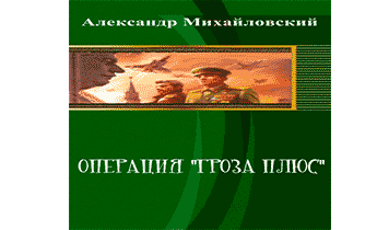 Гроза аудиокнига. Плюсы аудиокниг. Операция гроза аудиокнига слушать. Операция гроза победителей не судят. Гроза плюс 4 книги читать онлайн бесплатно.