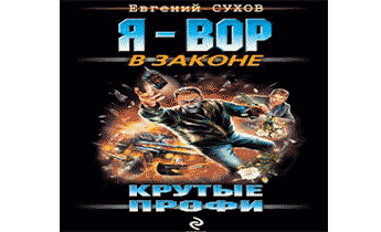 Крутые профи