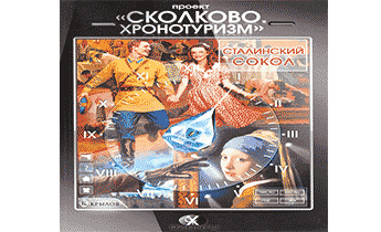 Сколково. Хронотуризм. Сталинский сокол.