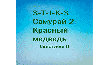 S-T-I-K-S. Самурай 2: Красный медведь.