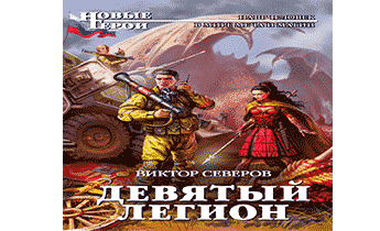 Аудиокнига девятый. Сергей Ким девятый Легион. Сергей Ким девятый Легион продолжение. Девятый Легион Виктор Северов. Виктор Северов девятый Легион 2 продолжение.