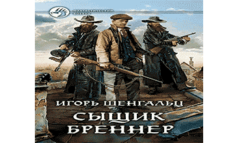 Аудиокнига Сыщик Бреннер [2 книги].