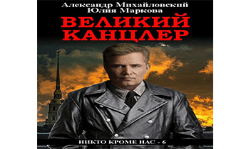 Великий канцлер