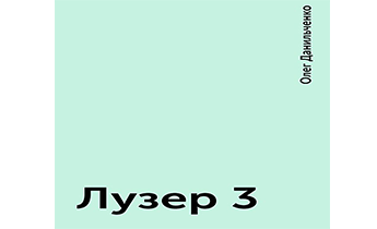 Аудиокнига Лузер 3.