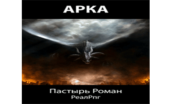 Аудиокнига Арка.