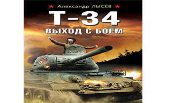 Т-34. Выход с боем