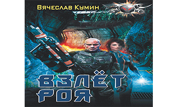 Взлет Роя