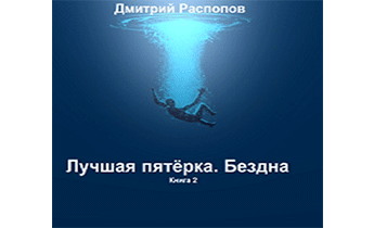 Слушать 4 аудиокнигу дикарь. Великолепная пятёрка над пропостью. Шаг в бездну аудиокнига.