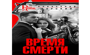 Время смерти