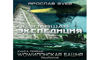 Аудиокнига экспедиция. Пропавшие аудиокнига. (Башня 2) — Экспедиция. Когда исчезают следы аудиокнига.