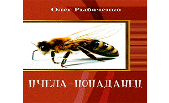 Слушать аудиокнигу тертый калач 3. Пчела попаданец. Пчела попаданец книга. Муха попаданец.