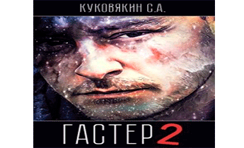 Аудиокнига Гастер 2.