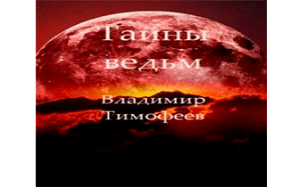 Аудиокнига Тайны ведьм.