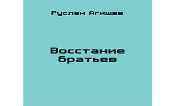 Аудиокнига Восстание братьев.