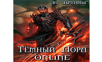 Аудиокнига Тёмный Лорд Online.