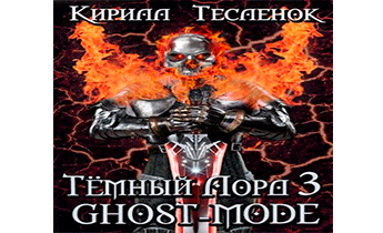 Аудиокнига Ghost-mode.