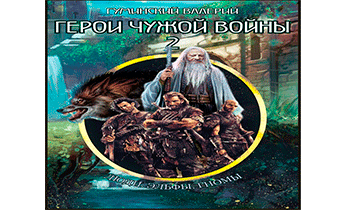 Герои чужой войны 2