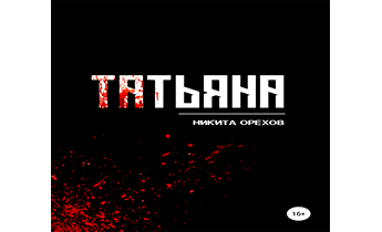 Аудиокнига Татьяна.