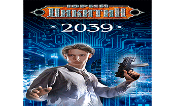 Аудиокнига 2039.