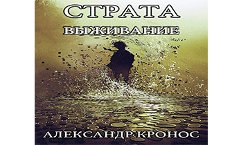 Страта. Выживание