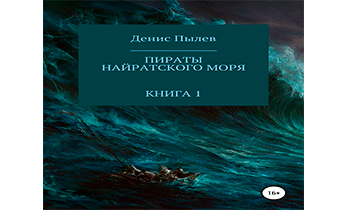 Аудиокнига Пираты Найратского моря. Книга 1.