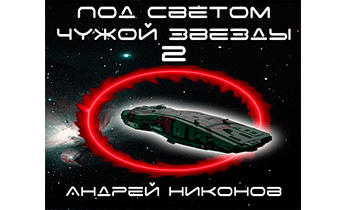 Под светом чужой звезды - 2