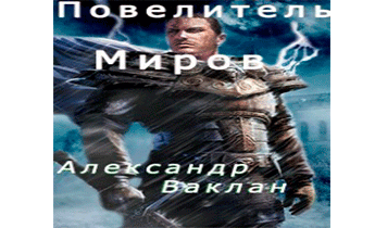 Повелитель миров