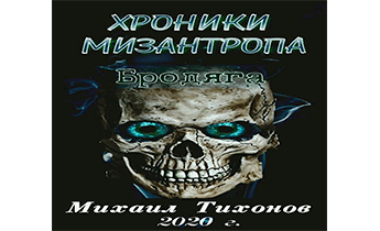 Хроники мизантропа-1. Бродяга