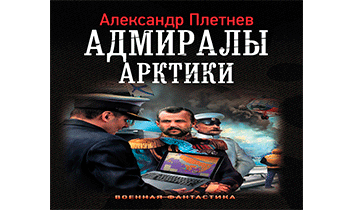 Адмиралы Арктики