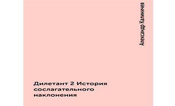 Дилетант 2. История сослагательного наклонения