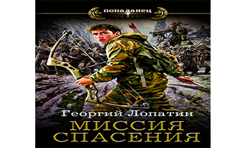 Аудиокнига слушать спас. Миссия спасения аудиокнига. Аудиокнига чёрный шаман — Георгий Лопатин. Аудиокнига спасти Брэда. Слушать аудиокнигу миссия спасения.