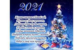 С Наступающим Новым 2021 Годом!