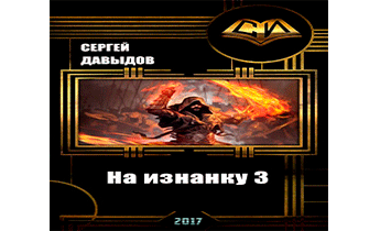 На изнанку 3