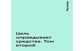 Цель оправдывает средства. Том второй