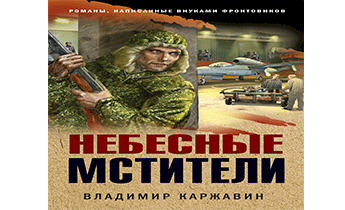 Аудиокниги мститель 2. Каржавин небесные Мстители. Слушать аудиокниги онлайн мститель. «Небесные Мстители» - Владимира Каржавина 16+.